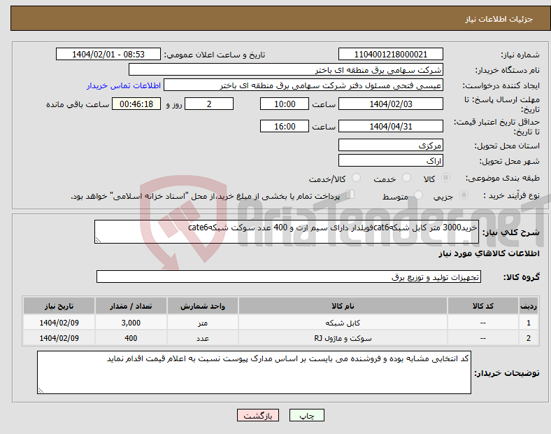 تصویر کوچک آگهی نیاز انتخاب تامین کننده-خرید3000 متر کابل شبکهcat6فویلدار دارای سیم ارت و 400 عدد سوکت شبکهcate6