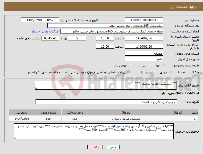 تصویر کوچک آگهی نیاز انتخاب تامین کننده-***دستکش معاینه پزشکی***