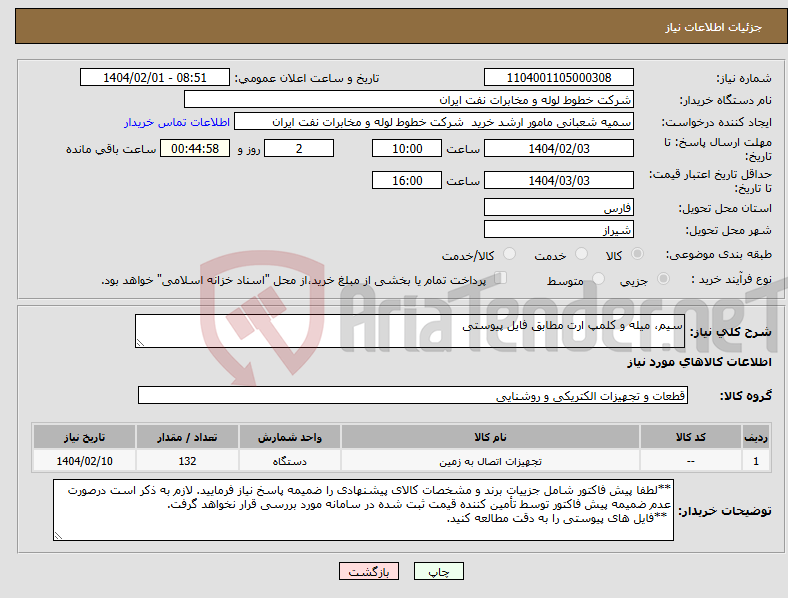 تصویر کوچک آگهی نیاز انتخاب تامین کننده-سیم، میله و کلمپ ارت مطابق فایل پیوستی