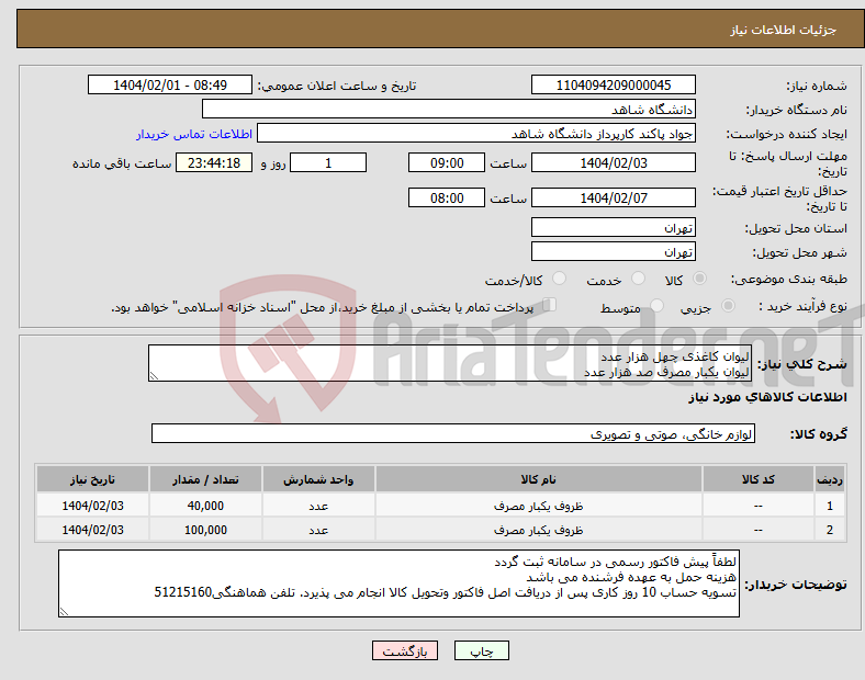 تصویر کوچک آگهی نیاز انتخاب تامین کننده-لیوان کاغذی چهل هزار عدد لیوان یکبار مصرف صد هزار عدد