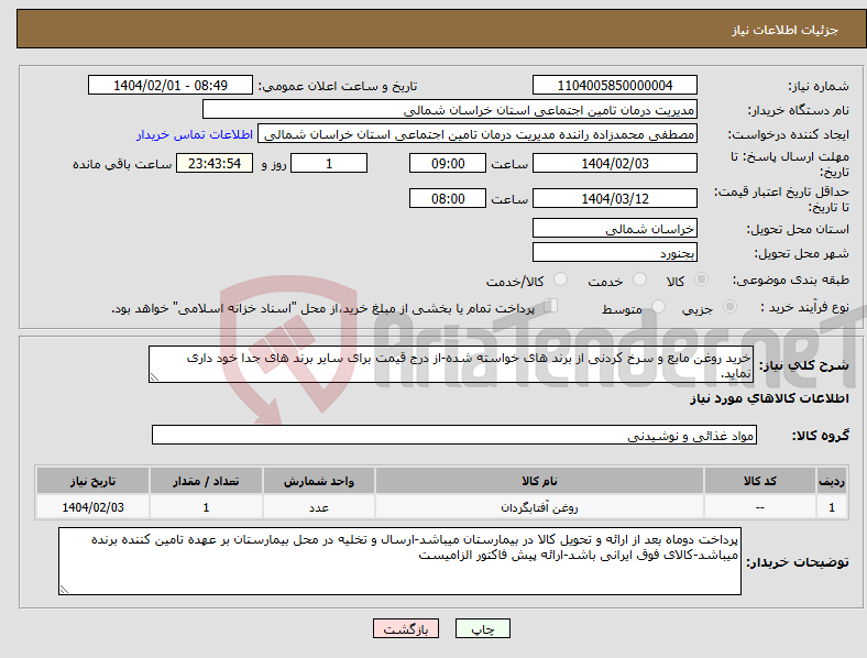 تصویر کوچک آگهی نیاز انتخاب تامین کننده-خرید روغن مایع و سرخ کردنی از برند های خواسته شده-از درج قیمت برای سایر برند های جدا خود داری نماید.