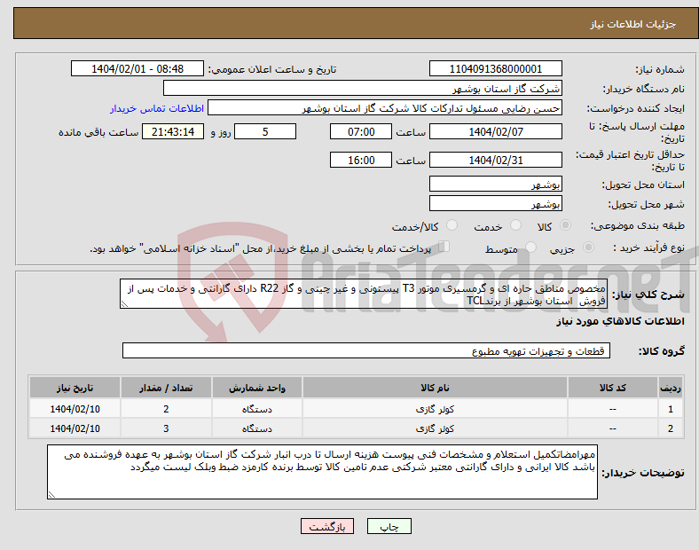 تصویر کوچک آگهی نیاز انتخاب تامین کننده-مخصوص مناطق حاره ای و گرمسیری موتور T3 پیستونی و غیر چینی و گاز R22 دارای گارانتی و خدمات پس از فروش استان بوشهر از برندTCL 