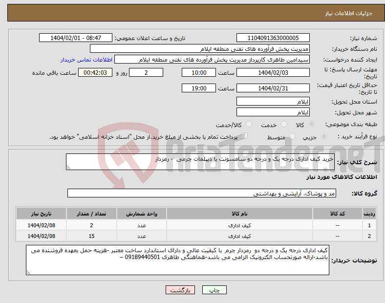 تصویر کوچک آگهی نیاز انتخاب تامین کننده-خرید کیف اداری درجه یک و درجه دو سامسونت یا دیپلمات چرمی - رمزدار