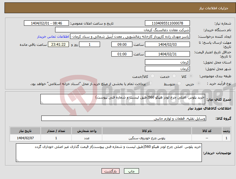 تصویر کوچک آگهی نیاز انتخاب تامین کننده-خرید پلوس اصلی چرخ لودر هپکو 560(طبق لیست و شماره فنی پیوست)
