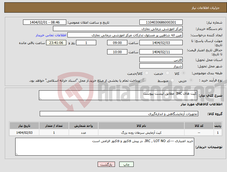 تصویر کوچک آگهی نیاز انتخاب تامین کننده-کیت های IHC مطابق لیست پیوست 