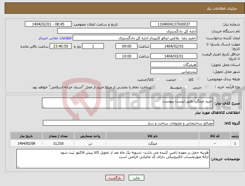 تصویر کوچک آگهی نیاز انتخاب تامین کننده-خرید میلگرد طبق لیست پیوست