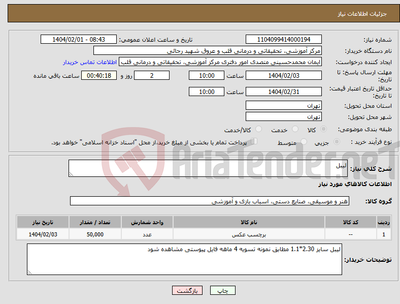تصویر کوچک آگهی نیاز انتخاب تامین کننده-لیبل