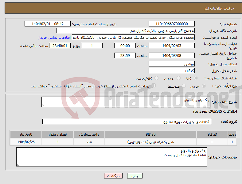 تصویر کوچک آگهی نیاز انتخاب تامین کننده-چک ولو و بال ولو