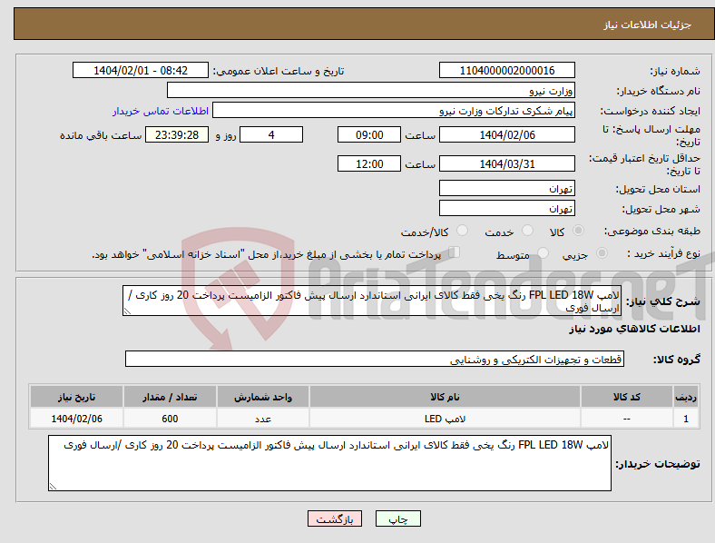 تصویر کوچک آگهی نیاز انتخاب تامین کننده-لامپ FPL LED 18W رنگ یخی فقط کالای ایرانی استاندارد ارسال پیش فاکتور الزامیست پرداخت 20 روز کاری /ارسال فوری 