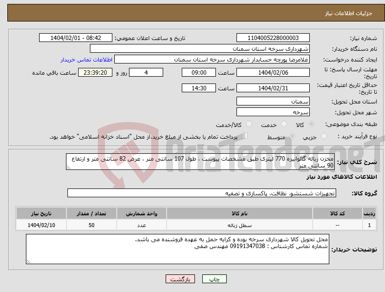 تصویر کوچک آگهی نیاز انتخاب تامین کننده-مخزن زباله گالوانیزه 770 لیتری طبق مشخصات پیوست ، طول 107 سانتی متر ، عرض 82 سانتی متر و ارتفاع 90 سانتی متر