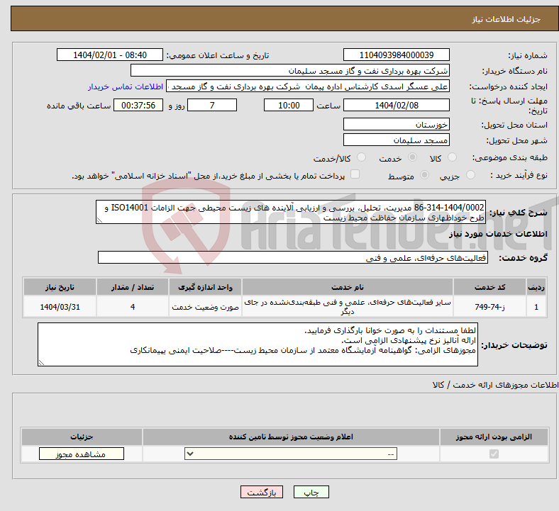 تصویر کوچک آگهی نیاز انتخاب تامین کننده-86-314-1404/0002 مدیریت، تحلیل، بررسی و ارزیابی آلاینده های زیست محیطی جهت الزامات ISO14001 و طرح خوداظهاری سازمان حفاظت محیط زیست