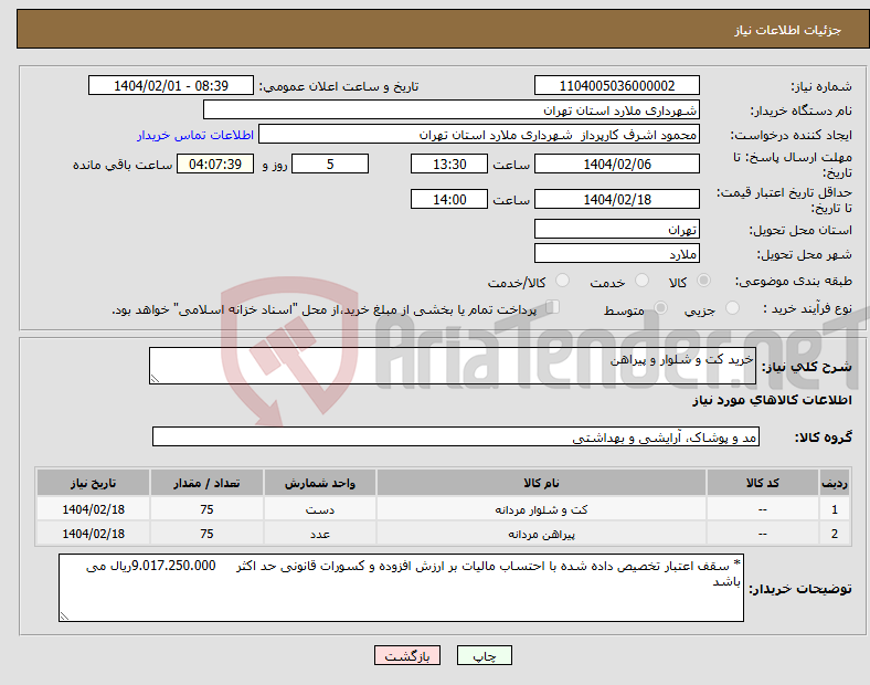 تصویر کوچک آگهی نیاز انتخاب تامین کننده-خرید کت و شلوار و پیراهن 