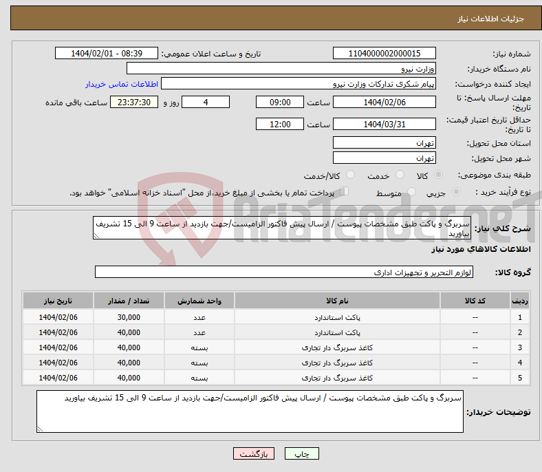 تصویر کوچک آگهی نیاز انتخاب تامین کننده-سربرگ و پاکت طبق مشخصات پیوست / ارسال پیش فاکتور الزامیست/جهت بازدید از ساعت 9 الی 15 تشریف بیاورید