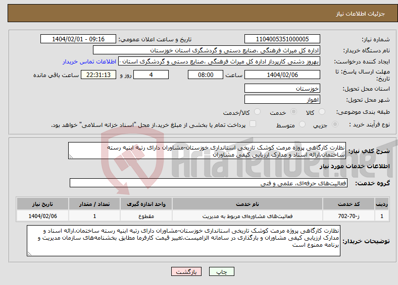تصویر کوچک آگهی نیاز انتخاب تامین کننده-نظارت کارگاهی پروژه مرمت کوشک تاریخی استانداری خوزستان-مشاوران دارای رتبه ابنیه رسته ساختمان.ارائه اسناد و مدارک ارزیابی کیفی مشاوران