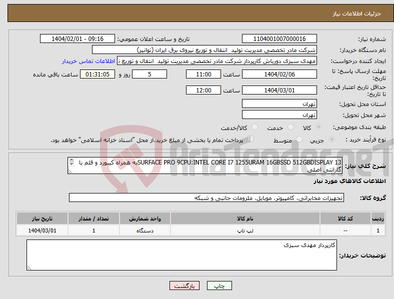 تصویر کوچک آگهی نیاز انتخاب تامین کننده-SURFACE PRO 9CPU:INTEL CORE I7 1255URAM 16GBSSD 512GBDISPLAY 13به همراه کیبورد و قلم با گارانتی اصلی حمل و نقل بر عهده فروشنده 