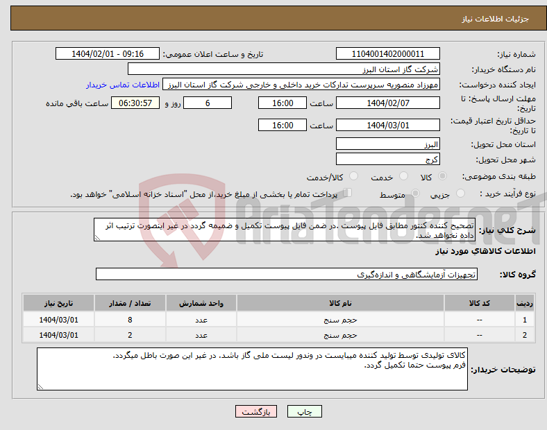 تصویر کوچک آگهی نیاز انتخاب تامین کننده-تصحیح کننده کنتور مطابق فایل پیوست .در ضمن فایل پیوست تکمیل و ضمیمه گردد در غیر اینصورت ترتیب اثر داده نخواهد شد.