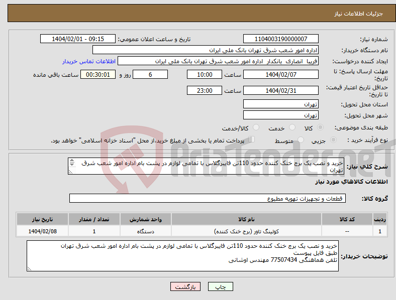 تصویر کوچک آگهی نیاز انتخاب تامین کننده-خرید و نصب یک برج خنک کننده حدود 110تن فایبرگلاس با تمامی لوازم در پشت بام اداره امور شعب شرق تهران طبق فایل پیوست 