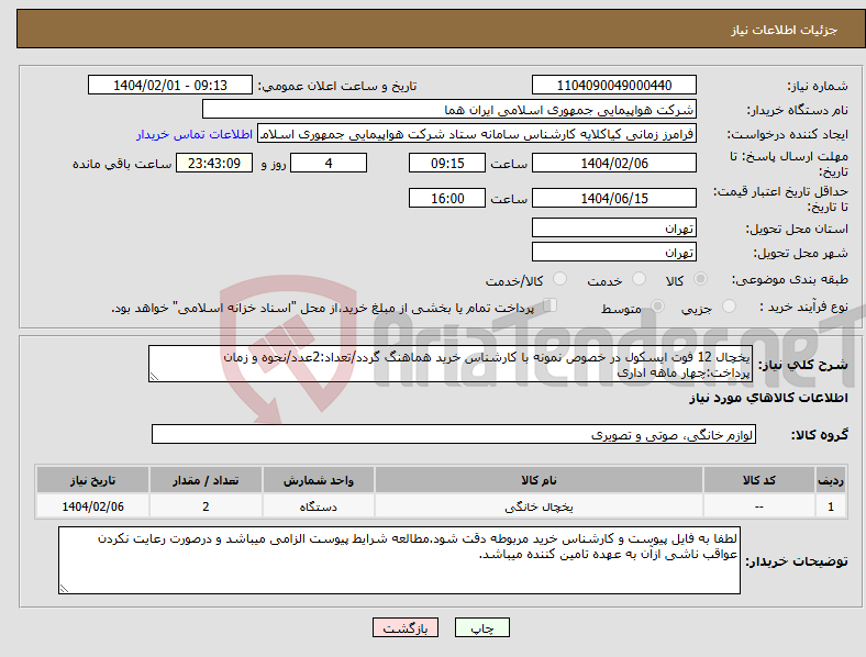 تصویر کوچک آگهی نیاز انتخاب تامین کننده-یخچال 12 فوت ایسکول در خصوص نمونه با کارشناس خرید هماهنگ گردد/تعداد:2عدد/نحوه و زمان پرداخت:چهار ماهه اداری