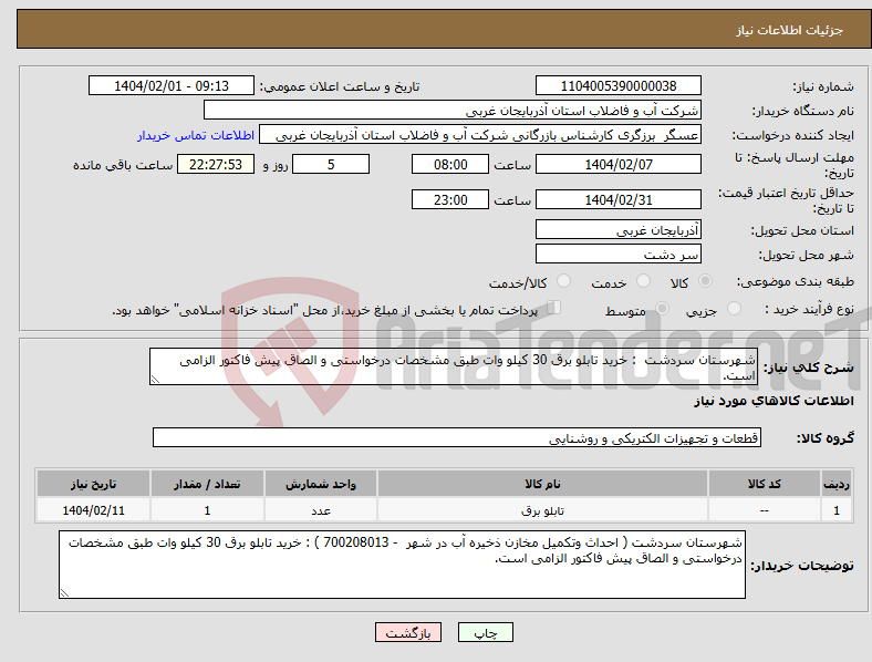 تصویر کوچک آگهی نیاز انتخاب تامین کننده-شهرستان سردشت : خرید تابلو برق 30 کیلو وات طبق مشخصات درخواستی و الصاق پیش فاکتور الزامی است.