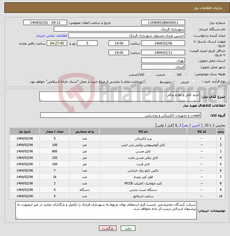 تصویر کوچک آگهی نیاز انتخاب تامین کننده-خرید کابل و لوازم برقی