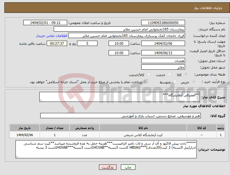 تصویر کوچک آگهی نیاز انتخاب تامین کننده-**lمصرفی آزمایشگاه***