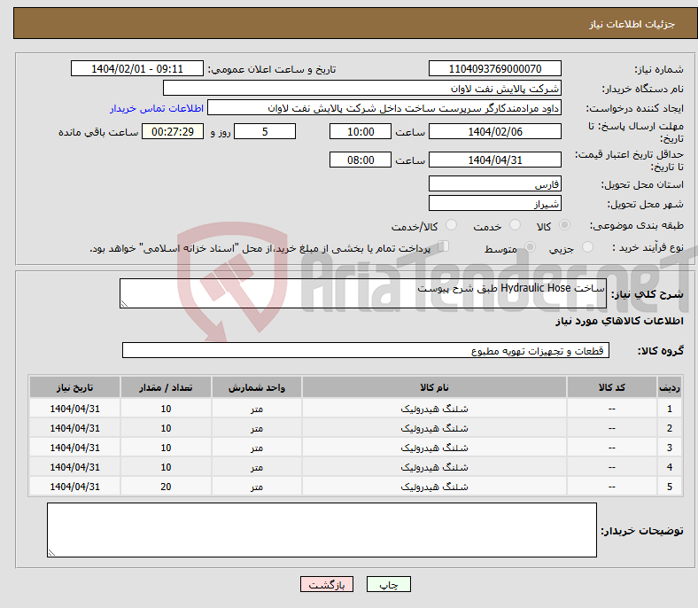 تصویر کوچک آگهی نیاز انتخاب تامین کننده-ساخت Hydraulic Hose طبق شرح پیوست