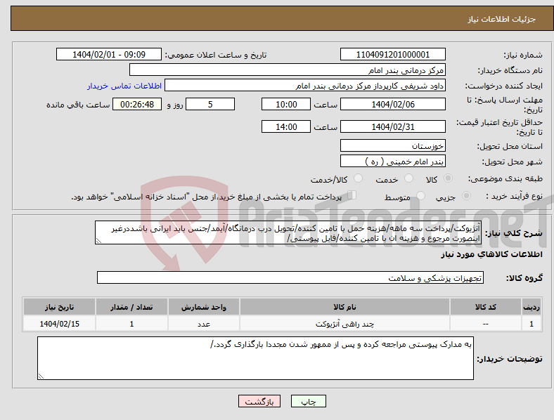 تصویر کوچک آگهی نیاز انتخاب تامین کننده-آنژیوکت/پرداخت سه ماهه/هزینه حمل با تامین کننده/تحویل درب درمانگاه/آیمد/جنس باید ایرانی باشددرغیر اینصورت مرجوع و هزینه ان با تامین کننده/فایل پیوستی/