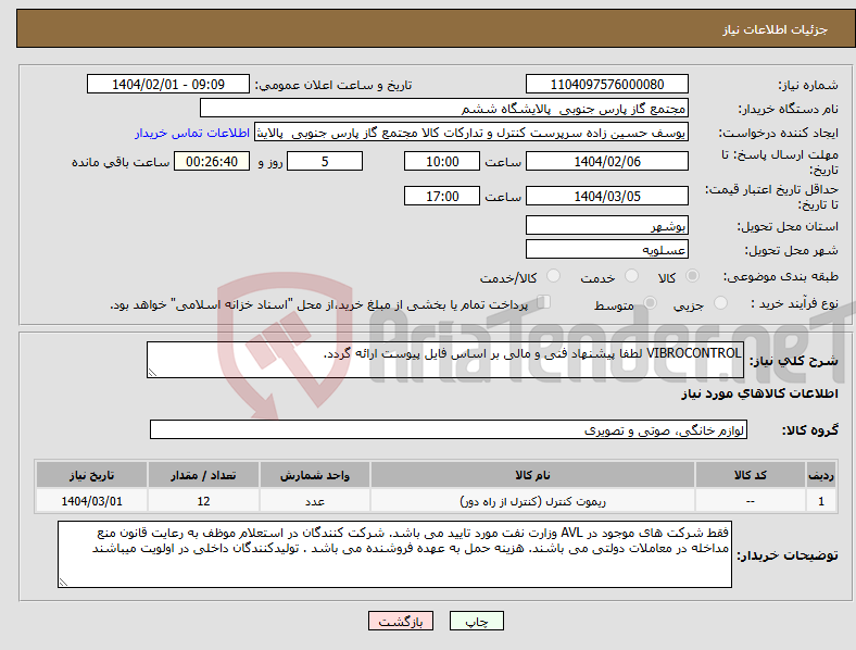 تصویر کوچک آگهی نیاز انتخاب تامین کننده-VIBROCONTROL لطفا پیشنهاد فنی و مالی بر اساس فایل پیوست ارائه گردد. 