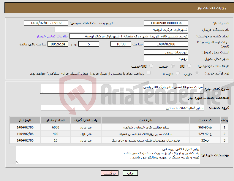 تصویر کوچک آگهی نیاز انتخاب تامین کننده-مرمت محوطه آمفی تئاتر پارک ائللر باغی