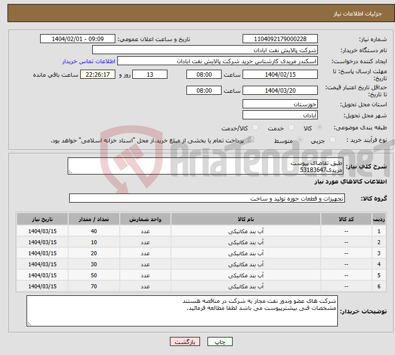 تصویر کوچک آگهی نیاز انتخاب تامین کننده-طبق تقاضای پیوست مریدی53183647