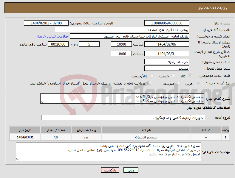 تصویر کوچک آگهی نیاز انتخاب تامین کننده-سنسور اکسیژن ماشین بیهوشی دراگر 5 عدد سنسور اکسیژن ماشین بیهوشی مدک 5 عدد
