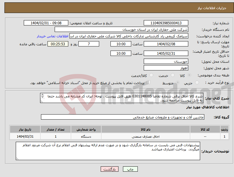 تصویر کوچک آگهی نیاز انتخاب تامین کننده-شرح کالا اجاق برقی شماره تقاضا 0301148005 طبق فایل پیوست . توجه: ایران کد مشابه می باشد حتما به فایل پیوست مراجعه شود. 