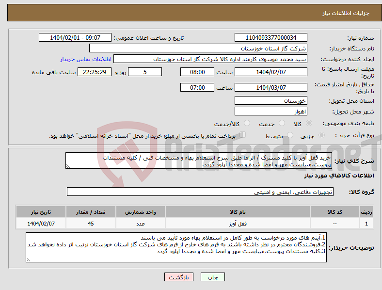 تصویر کوچک آگهی نیاز انتخاب تامین کننده-خرید قفل آویز با کلید مشترک / الزاماً طبق شرح استعلام بهاء و مشخصات فنی / کلیه مستندات پیوست،میبایست مهر و امضا شده و مجددا آپلود گردد.