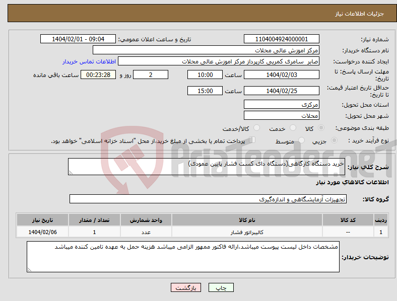 تصویر کوچک آگهی نیاز انتخاب تامین کننده-خرید دستگاه کارگاهی(دستگاه دای کست فشار پایین عمودی) 