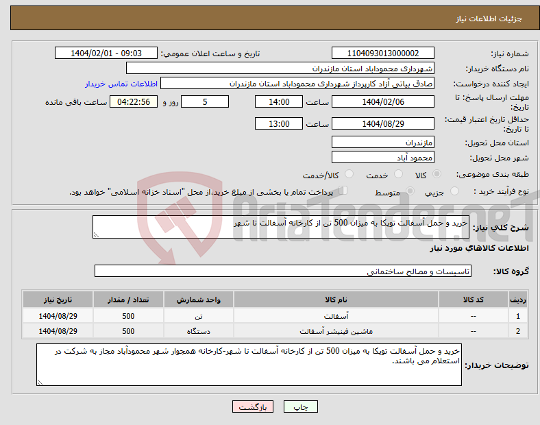 تصویر کوچک آگهی نیاز انتخاب تامین کننده-خرید و حمل آسفالت توپکا به میزان 500 تن از کارخانه آسفالت تا شهر