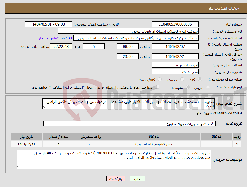تصویر کوچک آگهی نیاز انتخاب تامین کننده-شهرستان سردشت: خرید اتصالات و شیر آلات 40 بار طبق مشخصات درخواستی و الصاق پیش فاکتور الزامی است.
