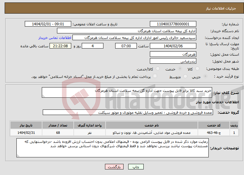 تصویر کوچک آگهی نیاز انتخاب تامین کننده-خرید سبد کالا برابر فایل پیوست جهت اداره گل بیمه سلامت استان هرمزگان