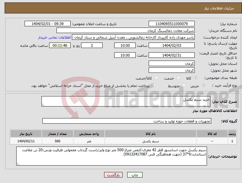تصویر کوچک آگهی نیاز انتخاب تامین کننده-خرید سیم بکسل