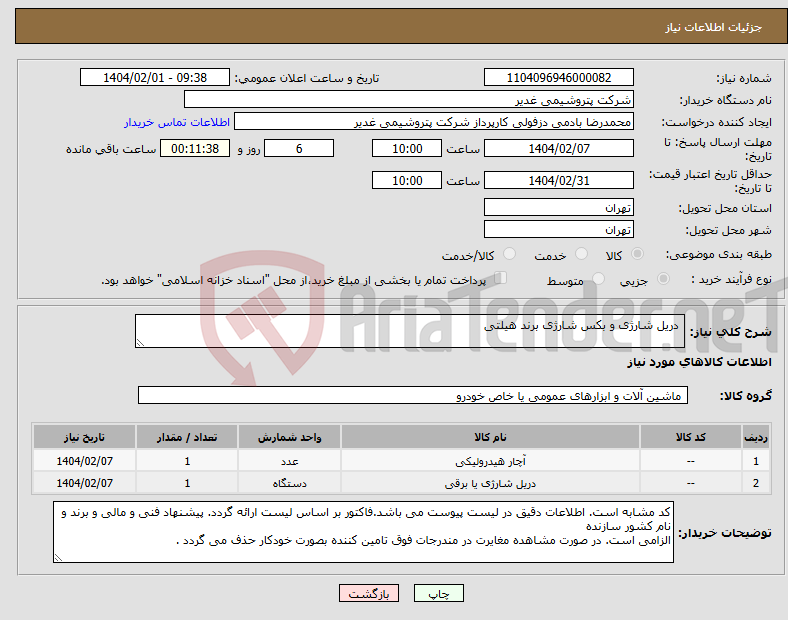 تصویر کوچک آگهی نیاز انتخاب تامین کننده- دریل شارژی و بکس شارژی برند هیلتی 