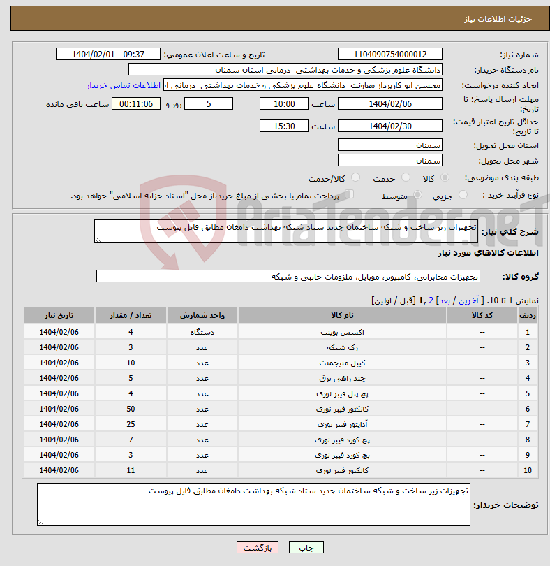 تصویر کوچک آگهی نیاز انتخاب تامین کننده-تجهیزات زیر ساخت و شبکه ساختمان جدید ستاد شبکه بهداشت دامغان مطابق فایل پیوست 