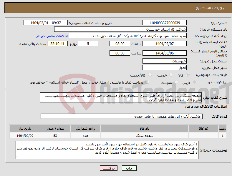 تصویر کوچک آگهی نیاز انتخاب تامین کننده-صفحه سنگ-برس تخت / الزاماً طبق شرح استعلام بهاء و مشخصات فنی / کلیه مستندات پیوست،میبایست مهر و امضا شده و مجددا آپلود گردد.