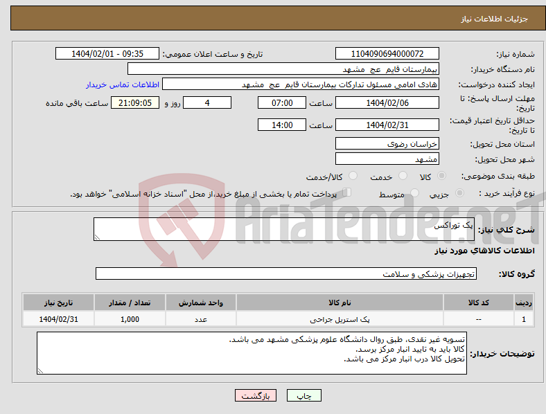 تصویر کوچک آگهی نیاز انتخاب تامین کننده-پک توراکس 
