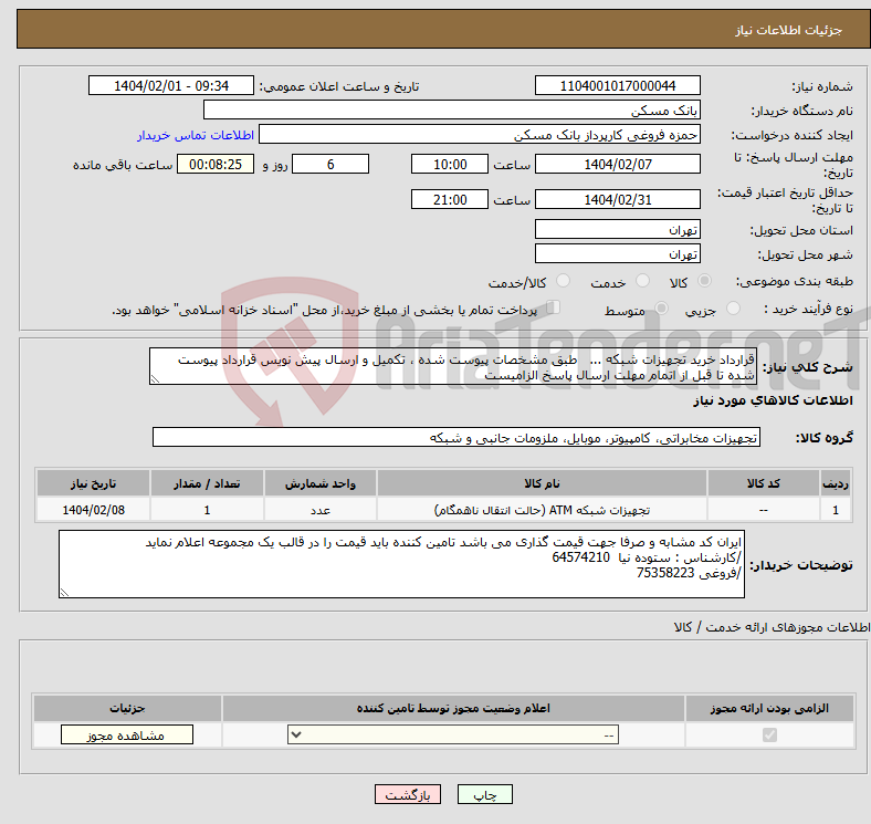 تصویر کوچک آگهی نیاز انتخاب تامین کننده-قرارداد خرید تجهیزات شبکه ... طبق مشخصات پیوست شده ، تکمیل و ارسال پیش نویس قرارداد پیوست شده تا قبل از اتمام مهلت ارسال پاسخ الزامیست
