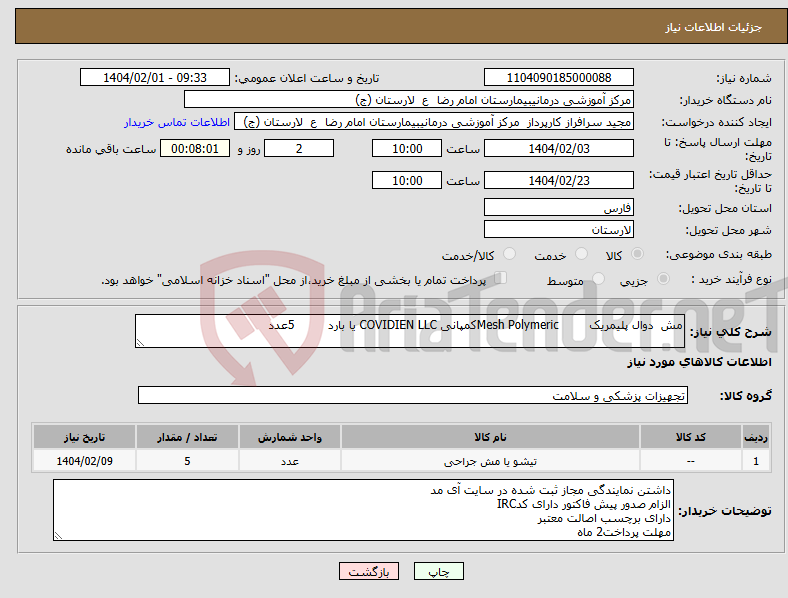تصویر کوچک آگهی نیاز انتخاب تامین کننده-مش دوال پلیمریک Mesh Polymericکمپانی COVIDIEN LLC یا بارد 5عدد