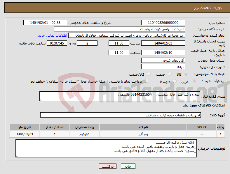 تصویر کوچک آگهی نیاز انتخاب تامین کننده-پیچ و واشر طبق فایل پیوستی _ 09144231654 قاسمی