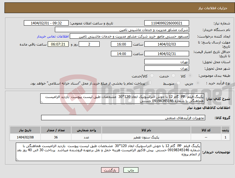 تصویر کوچک آگهی نیاز انتخاب تامین کننده-پکینگ فیلم PP گام 12 با جوش التراسونیک ابعاد 120*30 مشخصات طبق لیست پیوست بازدید الزامیست هماهنگی با شماره 09198345146 حسنی 
