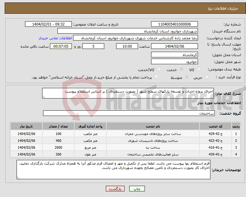 تصویر کوچک آگهی نیاز انتخاب تامین کننده-اجرای پروژه احداث و توسعه پارکهای سطح شهر ( بصورت دستمزدی ) بر اساس استعلام پیوست