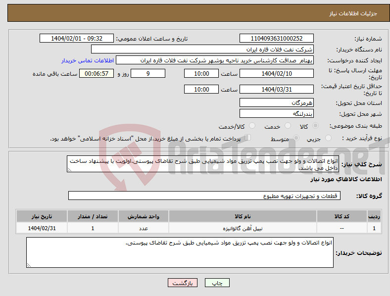 تصویر کوچک آگهی نیاز انتخاب تامین کننده-انواع اتصالات و ولو جهت نصب پمپ تزریق مواد شیمیایی طبق شرح تقاضای پیوستی.اولویت با پیشنهاد ساخت داخل می باشد.