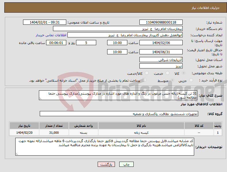 تصویر کوچک آگهی نیاز انتخاب تامین کننده-31 تن کیسه زباله جنس مرغوب در رنگ و اندازه های مورد اشاره در مدارک پیوستی(مدارک پیوستی حتما مطالعه شود)