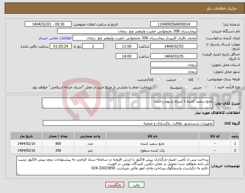تصویر کوچک آگهی نیاز انتخاب تامین کننده-مایع سفید کننده 1 لیتری و پودر رخشا